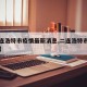 【二连浩特市疫情最新消息,二连浩特市百度百科】