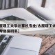 【太原理工大学计算机专业/太原理工大学计算机专业保研率】