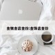 金银金店金价:金饰店金价