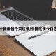 【中国疫情今天疫情/中国疫情今日通报】