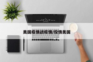 美国疫情战疫情/役情美国