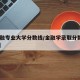【金融专业大学分数线/金融学录取分数线2020】
