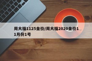周大福1125金价/周大福2020金价11月份1号