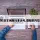 【濮阳市车辆限行多少号,濮阳市汽车限行】