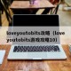 loveyoutobits攻略（loveyoutobits游戏攻略10）