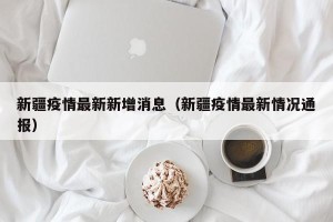 新疆疫情最新新增消息（新疆疫情最新情况通报）
