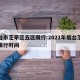 烟台市芝罘区五区限行:2021年烟台芝罘区限行时间