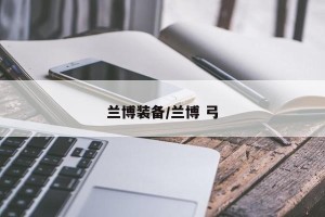 兰博装备/兰博 弓