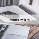 兰博装备/兰博 弓