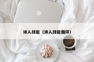 诗人技能（诗人技能循环）