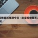 北京疫情最新情况今日（北京疫情最新消息今天分布）