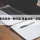 【秦皇岛市周一限行题,秦皇岛周一至周五限号】