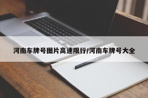 河南车牌号图片高速限行/河南车牌号大全