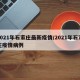 2021年石家庄最新疫情/2021年石家庄疫情病例