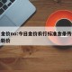 今日金价no:今日金价农行标准金条传世之宝最新价