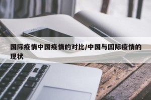 国际疫情中国疫情的对比/中国与国际疫情的现状