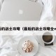 最后的战士攻略（最后的战士攻略全npc）