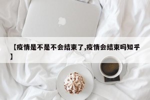 【疫情是不是不会结束了,疫情会结束吗知乎】