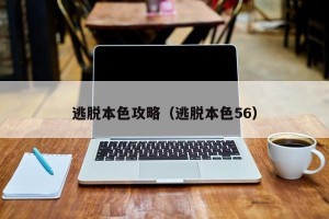 逃脱本色攻略（逃脱本色56）