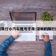 深圳限行小汽车尾号字母:深圳的限行尾号