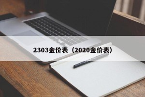 2303金价表（2020金价表）