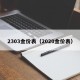 2303金价表（2020金价表）