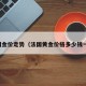 法国金价走势（法国黄金价格多少钱一克）