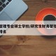 财务管理专业硕士学校/研究生财务管理专业大学排名