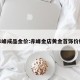 赤峰成品金价:赤峰金店黄金首饰价格