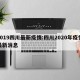 2019四川最新疫情:四川2020年疫情最新消息