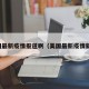 美国最新疫情报道啊（美国最新疫情新闻）
