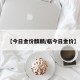 【今日金价麒麟/临今日金价】