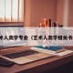 艺术人类学专业（艺术人类学相关书籍）