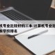 计算机专业比较好的二本:计算机专业比较好的二本学校排名