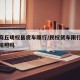 河南商丘明权县货车限行/民权货车限行路段会被拍照吗