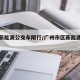 广州新能源公交车限行/广州市区新能源车限行么