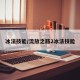 冰法技能/流放之路2冰法技能