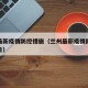兰州最新疫情防控措施（兰州最新疫情防控措施公告）