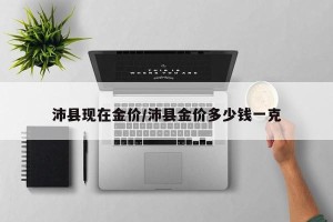 沛县现在金价/沛县金价多少钱一克