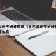 艺术设计考研分数线（艺术设计考研分数线为什么那么高）