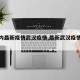 【国内最新疫情武汉疫情,最新武汉疫情报告】