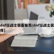 【dnf狂战士装备推荐/dnf狂战士装备选择】
