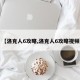 【洛克人6攻略,洛克人6攻略视频】