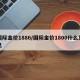 国际金价1886/国际金价1800什么意思