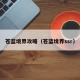 苍蓝境界攻略（苍蓝境界ssr）