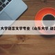 山东大学语言文学专业（山东大学 语言学）