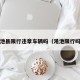 渑池县限行违章车辆吗（渑池限行吗?）