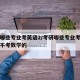 考研哪些专业考英语2/考研哪些专业考英语二还不考数学的