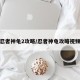 忍者神龟2攻略/忍者神龟攻略视频