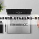 高考补录分数线:高考补录分数线一般会降低多少分